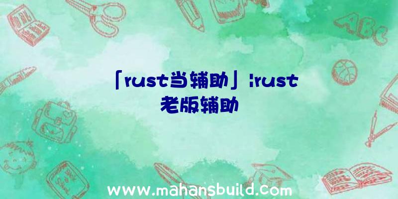 「rust当辅助」|rust